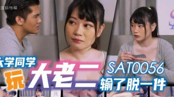 SA国际传媒SAT0056玩大老二输了脱一件